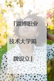 淄博职业技术大学揭牌设立