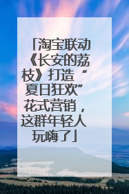 淘宝联动《长安的荔枝》打造“夏日狂欢”花式营销，这群年轻人玩嗨了