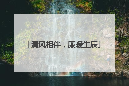 清风相伴，廉暖生辰