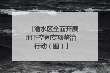 渝水区全面开展地下空间专项整治行动（图）