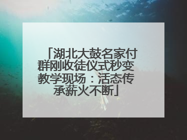 湖北大鼓名家付群刚收徒仪式秒变教学现场：活态传承薪火不断