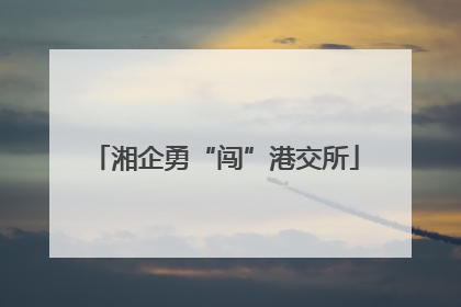 湘企勇“闯”港交所