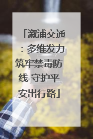 溆浦交通：多维发力筑牢禁毒防线 守护平安出行路
