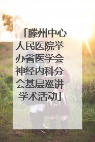 滕州中心人民医院举办省医学会神经内科分会基层巡讲学术活动