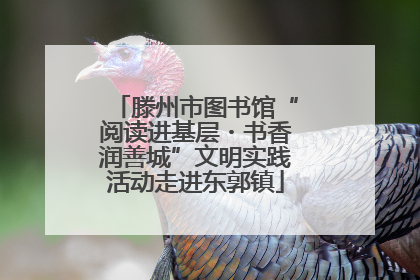 滕州市图书馆“阅读进基层・书香润善城”文明实践活动走进东郭镇
