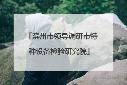 滨州市领导调研市特种设备检验研究院