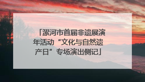 漯河市首届非遗展演年活动“文化与自然遗产日”专场演出侧记