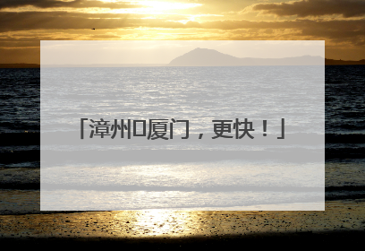 漳州⇋厦门，更快！