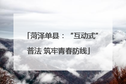 菏泽单县：“互动式”普法 筑牢青春防线