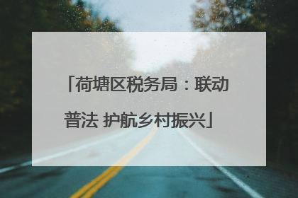 荷塘区税务局：联动普法 护航乡村振兴