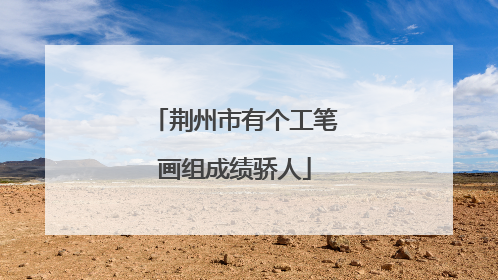荆州市有个工笔画组成绩骄人