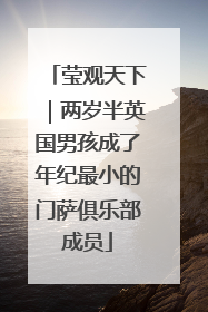 莹观天下｜两岁半英国男孩成了年纪最小的门萨俱乐部成员