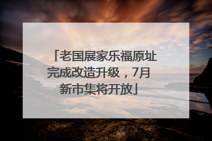 老国展家乐福原址完成改造升级，7月新市集将开放