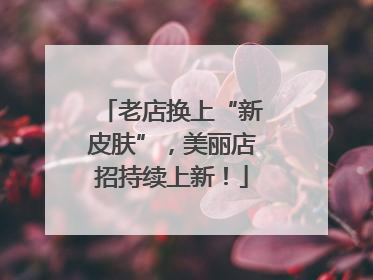 老店换上“新皮肤”，美丽店招持续上新！