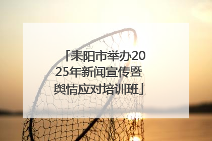 耒阳市举办2025年新闻宣传暨舆情应对培训班
