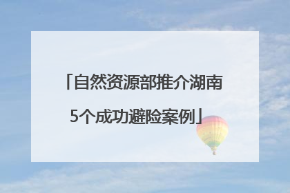自然资源部推介湖南5个成功避险案例