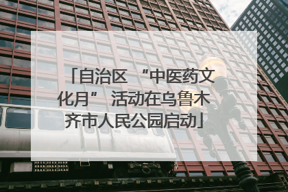 自治区 “中医药文化月” 活动在乌鲁木齐市人民公园启动
