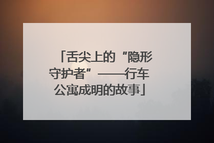 舌尖上的“隐形守护者”——行车公寓成明的故事