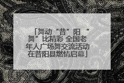 舞动“昔”阳 “舞”比精彩 全国老年人广场舞交流活动在昔阳县燃情启幕