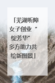 芜湖听障女子创业“绽芳华” 多方助力共绘新图景