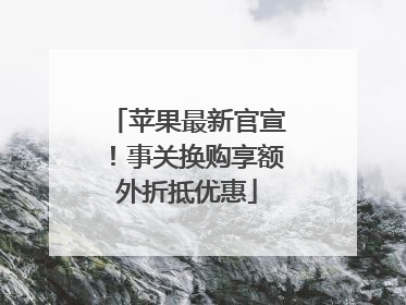 苹果最新官宣！事关换购享额外折抵优惠