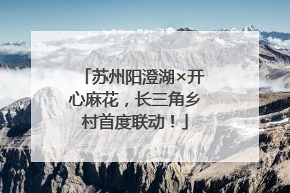 苏州阳澄湖×开心麻花，长三角乡村首度联动！