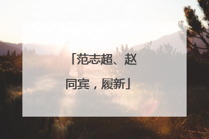范志超、赵同宾，履新