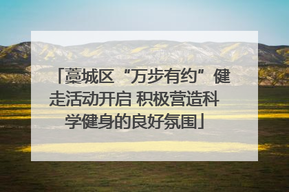 藁城区“万步有约”健走活动开启 积极营造科学健身的良好氛围