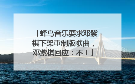 蜂鸟音乐要求邓紫棋下架重制版歌曲，邓紫棋回应：不！