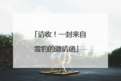 请收！一封来自雪豹的邀请函