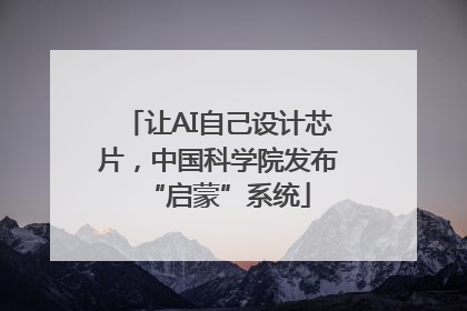 让AI自己设计芯片，中国科学院发布“启蒙”系统
