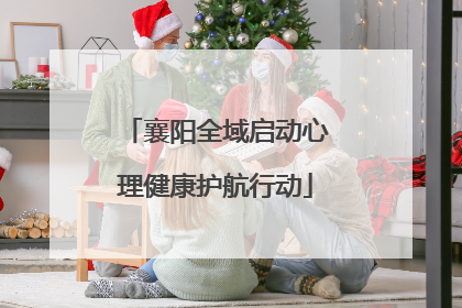 襄阳全域启动心理健康护航行动