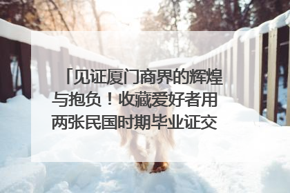 见证厦门商界的辉煌与抱负！收藏爱好者用两张民国时期毕业证交换了一枚银章