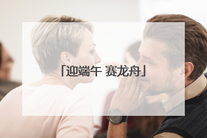 迎端午 赛龙舟