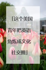 这个美国青年把英语角炼成文化社交圈