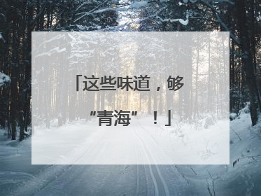 这些味道，够“青海”！