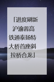 进度刷新 沪渝蓉高铁通泰扬特大桥首座斜拉桥合龙