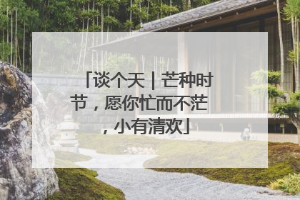 谈个天｜芒种时节，愿你忙而不茫，小有清欢