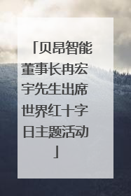贝昂智能董事长冉宏宇先生出席世界红十字日主题活动