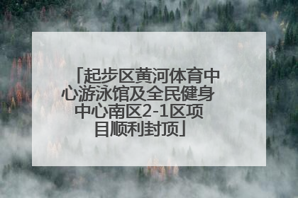 起步区黄河体育中心游泳馆及全民健身中心南区2-1区项目顺利封顶