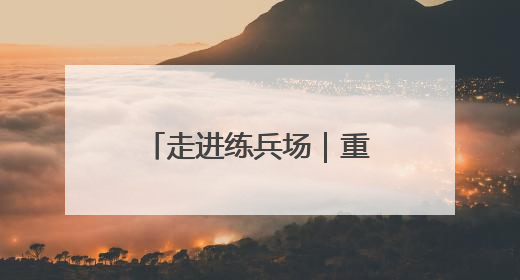 走进练兵场｜重装运输车，驰骋风雪“天路”！