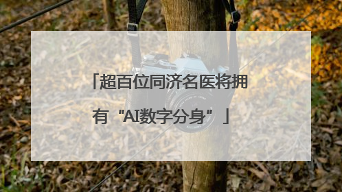 超百位同济名医将拥有“AI数字分身”