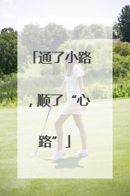 通了小路，顺了“心路”