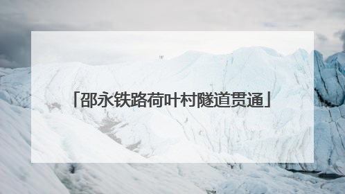邵永铁路荷叶村隧道贯通