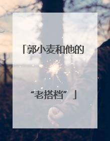 郭小麦和他的“老搭档”