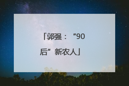 郭强：“90后”新农人