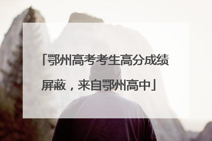 鄂州高考考生高分成绩屏蔽，来自鄂州高中