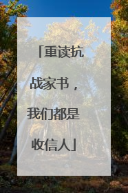 重读抗战家书，我们都是收信人
