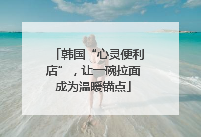 韩国“心灵便利店”，让一碗拉面成为温暖锚点