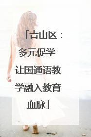 青山区：多元促学 让国通语教学融入教育血脉